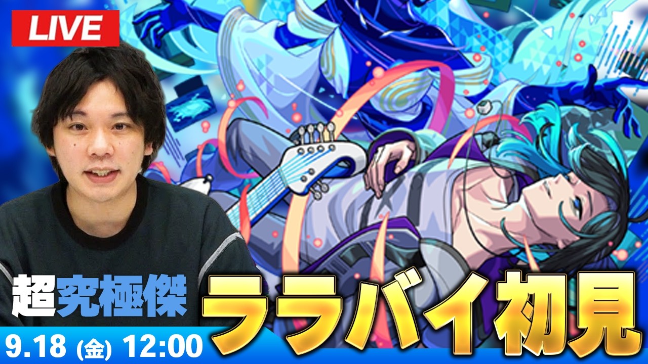 【🔴モンストLIVE配信】超究極・傑『世界を眠らせし電子作曲家 ララバイ』に初見で挑む！！【しろ】