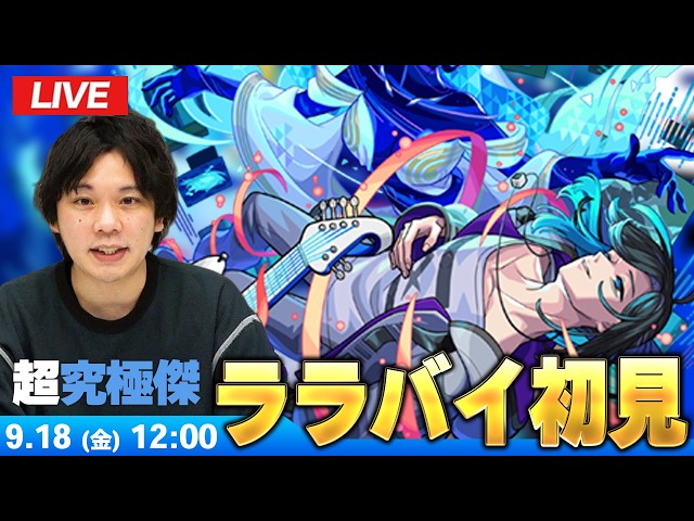 【🔴モンストLIVE配信】超究極・傑『世界を眠らせし電子作曲家 ララバイ』に初見で挑む！！【しろ】