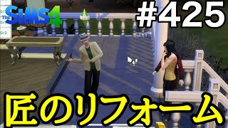 【シムズ4実況】新DLCドリームホームデコレーターで匠のリフォームを見せつける【sims4】第425話 screenshot 4
