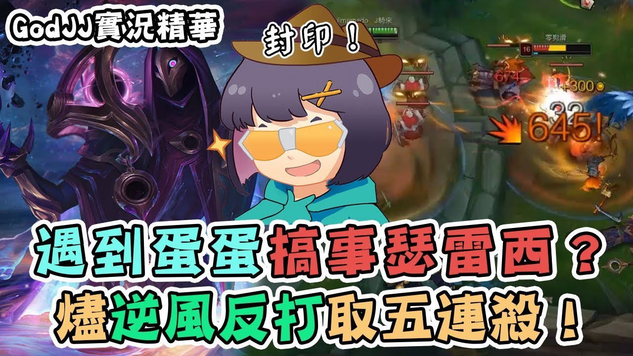 【GodJJ】遇到蛋蛋的水鬼瑟雷西？燼逆風反打取五連殺！｜實況精華 (By 小橘)