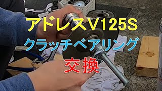 アドレスV125S クラッチベアリング交換
