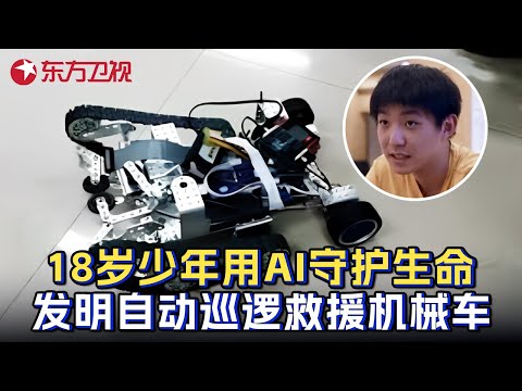 18岁少年用AI守护生命! 发明自动化巡逻救援机械车, 成功救助数百名溺水者! #少年爱迪生 第九季 EP08 FULL Episode cover