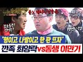밥친구 입담의 황제 깐족왕 최양락 Vs 천하장사 이만기가 싸우면 누가 이길까 잘살아보세 90회 밥친구 입담의 황제 깐족왕 최양락 Vs 천하장사 이만기가 싸우면 누가 이길까 잘살아보세 90회