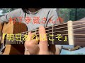 『明日あればこそ』by村下孝蔵さん作🎶ギター弾き語りcover