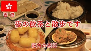 香港・中国旅その35　香港で夜の飲茶とか散歩とか撮影とか（旺角の周辺）【無職旅】【旅行記】