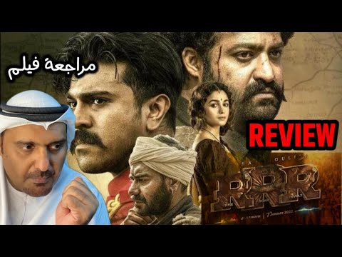 RRR Movie Review By Hamad Al Reyami UAE SS Rajamouli مراجعة فيلم هندي أر أر أر مع حمد الريامي