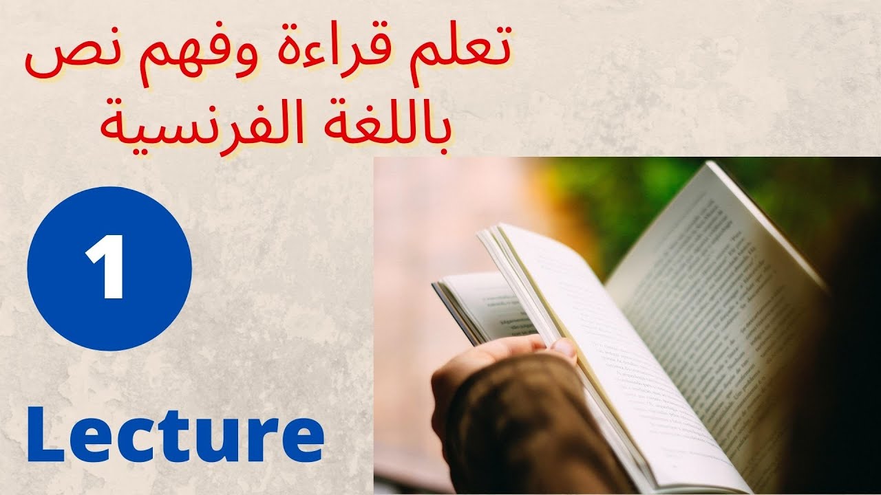 تعلم قراءة وفهم نص باللغة الفرنسية للمبتدئين_قصص قصيرة