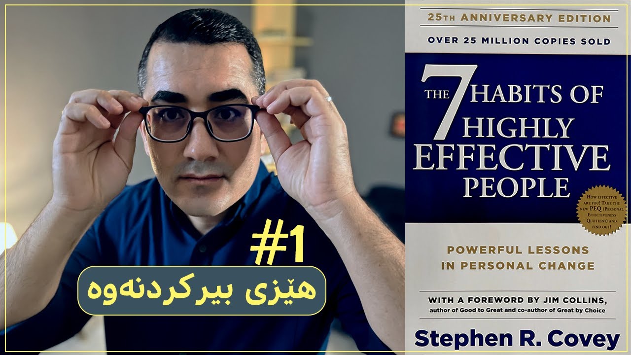 ئەو کتێبەی هەموو ژیانت دەگۆڕێت - 7 خووەکەی کەسانی پێشەنگ و کارا و کاریگەر