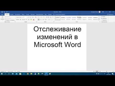 37 Отслеживание изменений в Microsoft Word