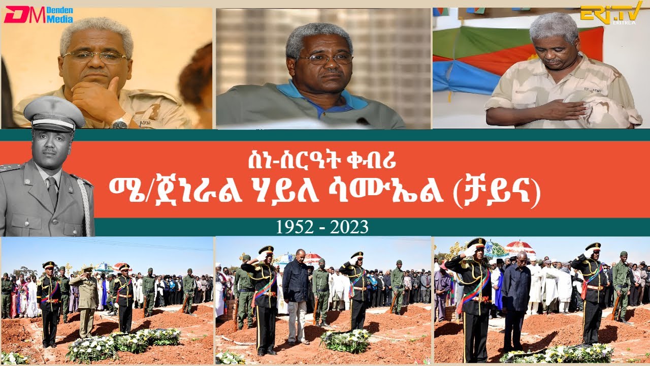 ስነ-ስርዓት ቀብሪ ሜ/ጀነራል ሃይለ ሳሙኤል (1952-2023) | Funeral services of Major General Haile Samuel