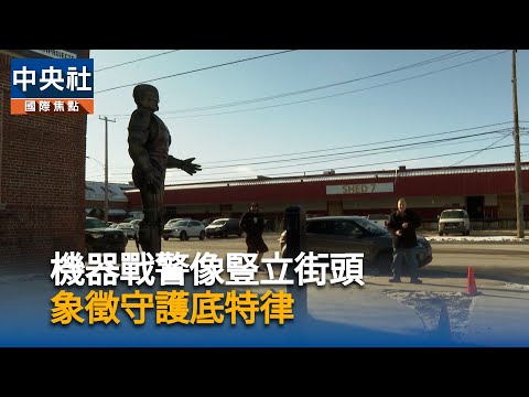 機器戰警像豎立街頭 象徵守護底特律|中央社影音新聞