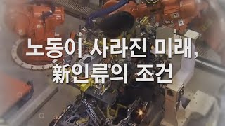 노동이 사라진 미래_신인류의 조건 screenshot 1