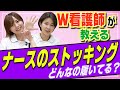 【看護師が教える】ナースのストッキング事情！実はあんなモノまで…