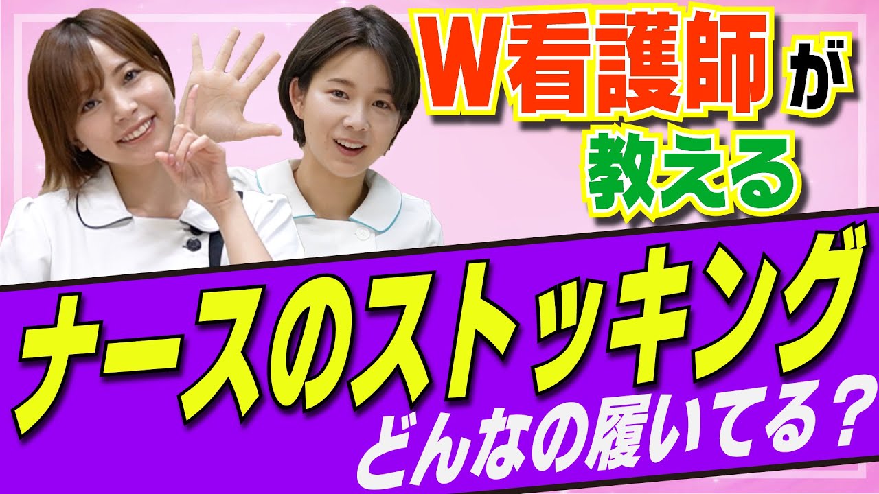【看護師が教える】ナースのストッキング事情！実はあんなモノまで…