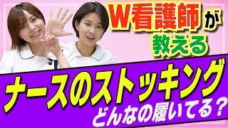 【看護師が教える】ナースのストッキング事情！実はあんなモノまで…