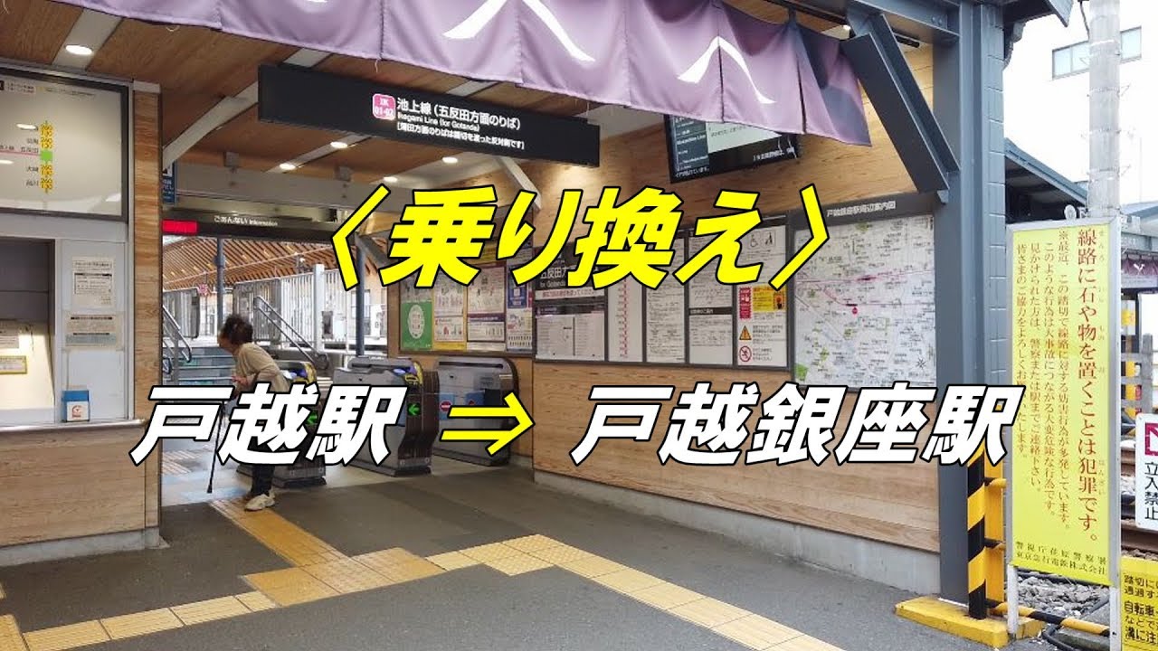 【乗り換え】「都営浅草線 戸越駅(戸越銀座通り方面改札」から「東急 池上線 戸越銀座駅」 YouTube