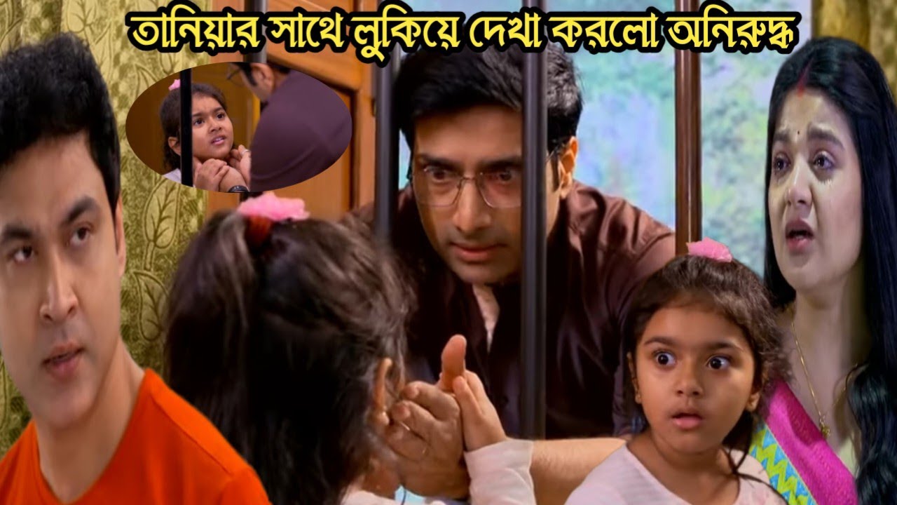 লুকিয়ে তানিয়ার সাথে দেখা করলো অনিরুদ্ধ রেগে গেলো বিদ্যুৎ 