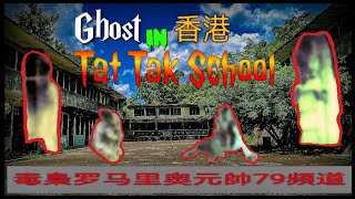 🔴 Tat Tak School, ( The most haunted place in Hong Kong )