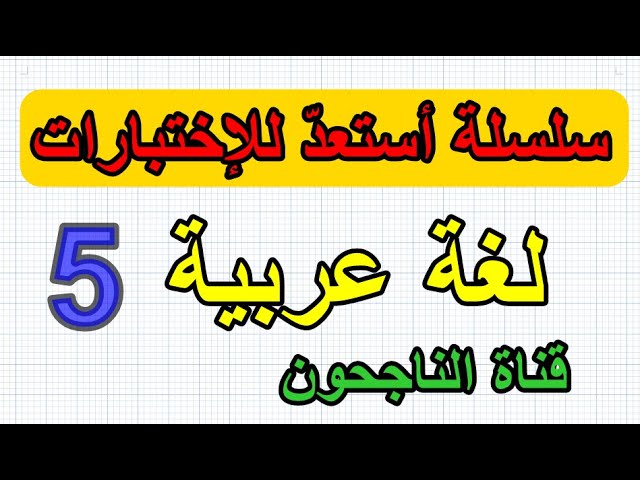 اختبار رقم 5 في اللغة العربية للسنة الثالثة ابتدائي