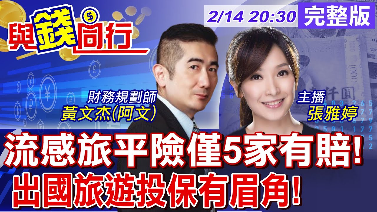 【與錢同行】大S流感併發肺炎病逝日本! 買旅平險注意 