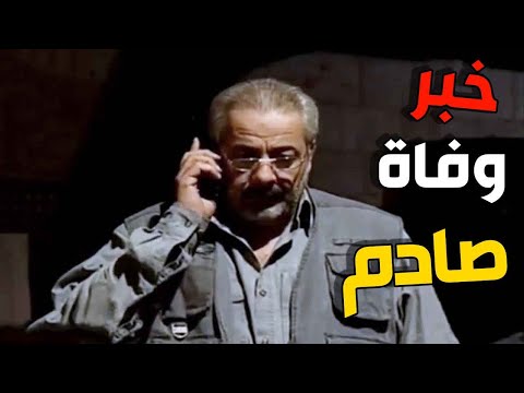 صدمة موت مفاجأة خبر موت ابوه كان صدمة كبيرة عليه