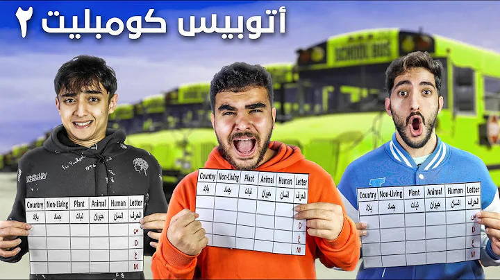 تحدي أوتوبيس كومبليت 2