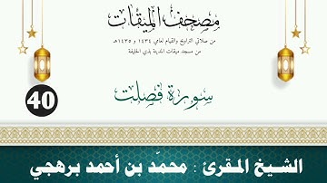 سورة فصلت - الشيخ المقرئ محمّد بن أحمد برهجي - (مصحف مسجد الميقات - 1434هـ - 1435هـ)