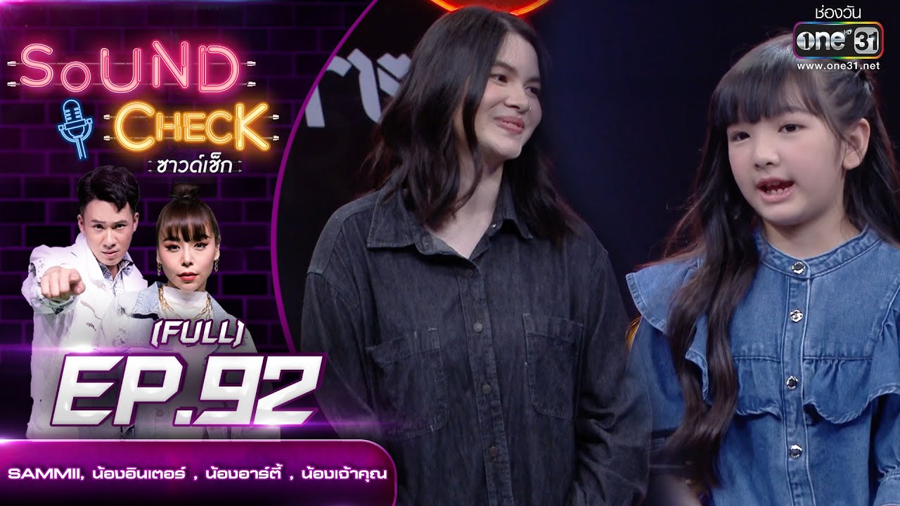 Sound CheckEP.92 SAMMII,น้องอินเตอร์,น้องอาร์ตี้,น้องเจ้าคุณ |(FULL EP UNCENSORED) | 23 พ.ย.64|one31