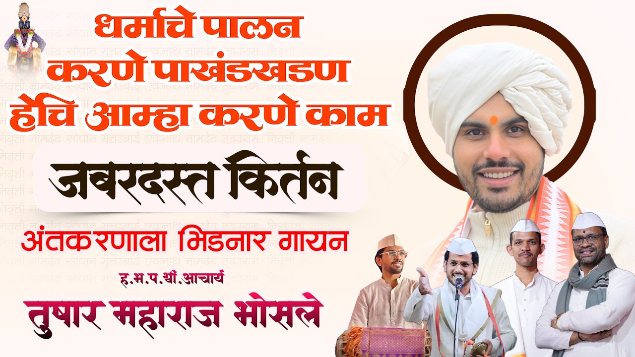 हभप.तुषार महाराज भोसले  | संजय नाना धोंडगे | विकास दादा बेलुकर | संपूर्ण कीर्तन Tusharji Bhosale