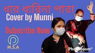 ধর ধরন পর পরশ Cover Dance Munni M.s.a