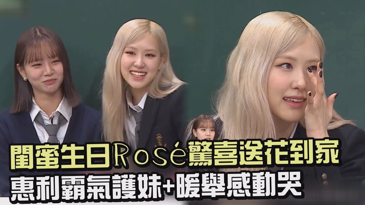 【認識的哥哥】閨蜜生日Rosé驚喜送花到家 惠利霸氣護妹+暖舉讓人感動哭 (BLACKPINK/Girl's Day)