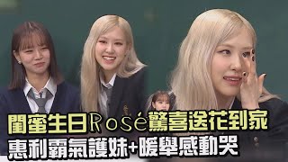 【認識的哥哥】閨蜜生日Rosé驚喜送花到家 惠利霸氣護妹+暖舉讓人感動哭 (BLACKPINK/Girl's Day)