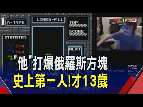 "40年"終於有人攻破俄羅斯方塊! 美國13歲少年殺進157關讓遊戲"崩潰" 遊戲創辦人震驚:人類不可能...｜非凡財經新聞｜20240105