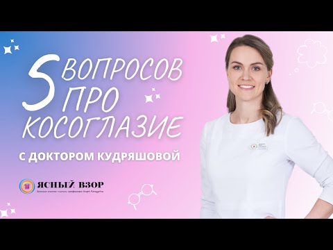 ТОП-5 ВОПРОСОВ О КОСОГЛАЗИИ И ЕГО ЛЕЧЕНИИ У ДЕТЕЙ И ВЗРОСЛЫХ
