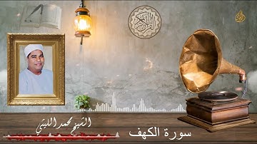سورة الكهف بجودة ممتازة للشيخ محمد الليثي رحمه الله