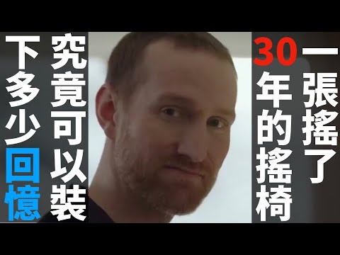 一張搖了 30 年的搖椅，究竟可以裝下多少回憶????️瑞典感人傢俱廣告