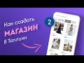 КАК СОЗДАТЬ МАГАЗИН ТАПЛИНК в Инстаграм пошагово (часть 2)