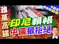 印尼團隊來華談雅萬高鐵巨額債務！中方直言:可以談 但底線不能碰｜印尼賴帳 中國狠拒絕｜郭正亮.介文汲.栗正傑深度剖析?【林嘉源辣晚報】精華版 @中天新聞CtiNews