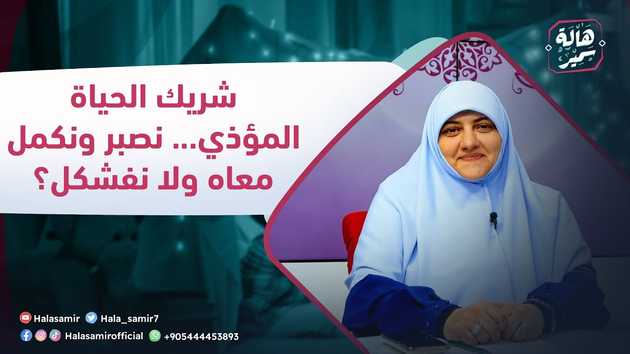 الصح فين| شريك الحياة المؤذي... نصبر ونكمل معاه ولا نفشكل؟