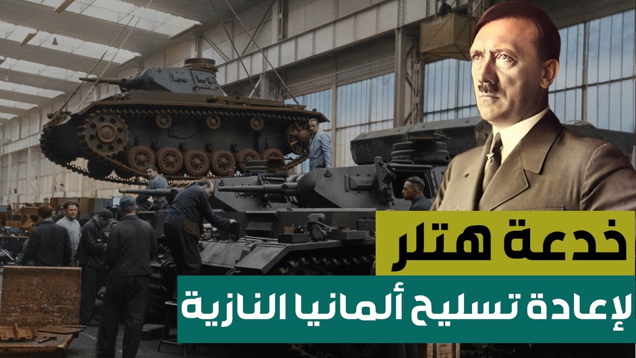 وثائقي | خدعة هتلر لإعادة تسليح ألمانيا قبل الحرب العالمية الثانية