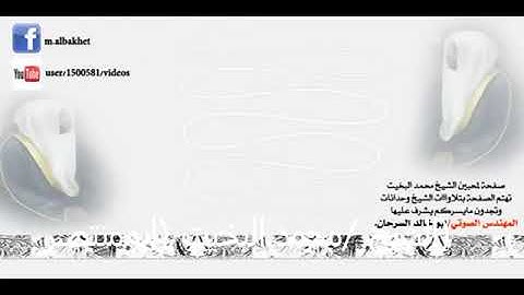الشيخ محمد البخيت سورة الحديد كامله بصوت نجدية