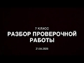 7 класс. Разбор проверочной работы от 17.04.2020