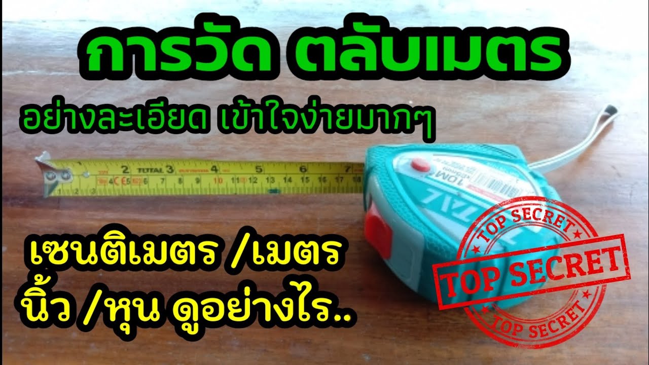 # ตลับเมตร การใช้ตลับเมตร วัดหน่วย เซนติเมตร นิ้ว หุน เมตร รบกวนดูจนจบคลิปนะครับ จะเข้าใจง่ายมากๆ