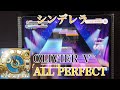 【ユメステ】Aschenputtel【OLIVIER V】【ALL PERFECT/手元】
