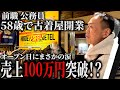 売上すべて公開！58歳の古着屋がいよいよオープン！第2の人生スタート！【古着屋 店舗コンサル】