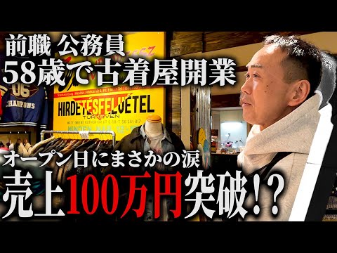 古着屋経営 売上すべて公開!58歳の古着屋がいよいよオープン!第2の人生
