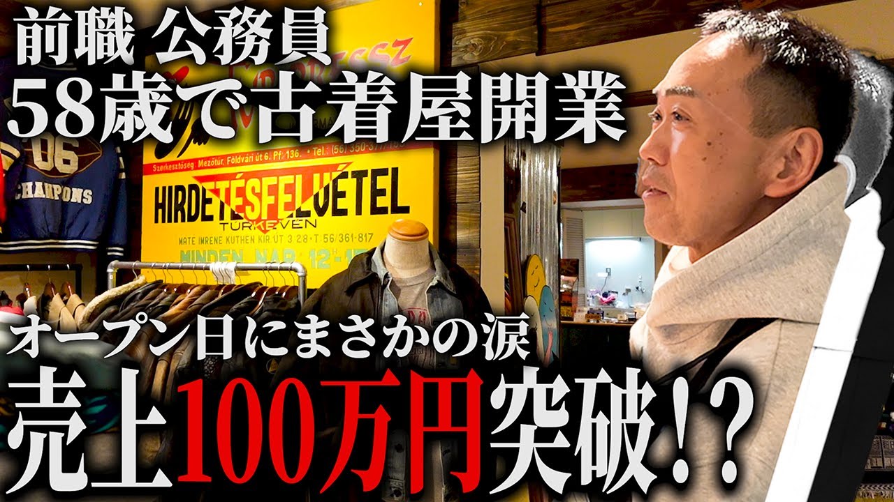売上すべて公開！58歳の古着屋がいよいよオープン！第2の人生