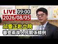 【完整公開】LIVE 邱垂正赴立院 審查兩岸人民關係條例