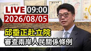 【完整公開】LIVE 邱垂正赴立院 審查兩岸人民關係條例