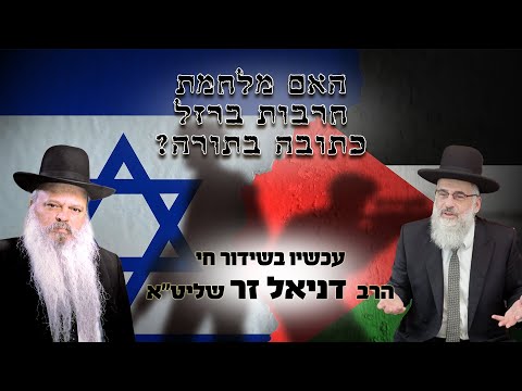 האם מלחמת חרבות ברזל כתובה בתורה - הרב דניאל זר - הרב אליהו רוסתמי - תפילה וזעקה - אל תחמיצו!